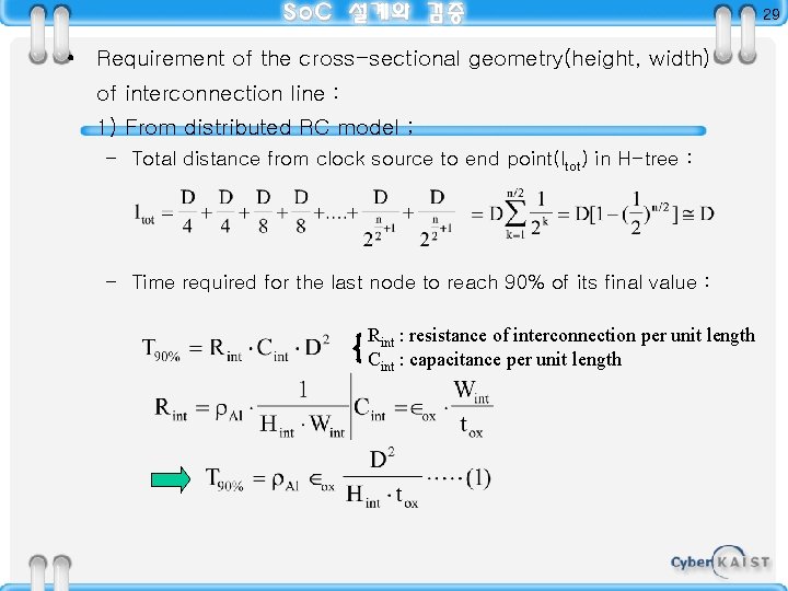 29 • Requirement of the cross-sectional geometry(height, width) of interconnection line : 1) From