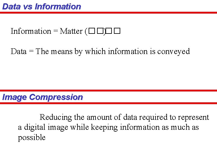 Data vs Information = Matter (���� ) Data = The means by which information