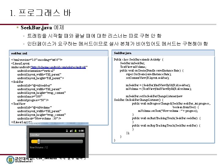 1. 프로그래스 바 § Seek. Bar. java 예제 • 트래킹을 시작할 때와 끝날 때에