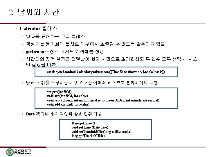 2. 날짜와 시간 § Calendar 클래스 • 날짜를 표현하는 고급 클래스 • 생성자는 동기화의