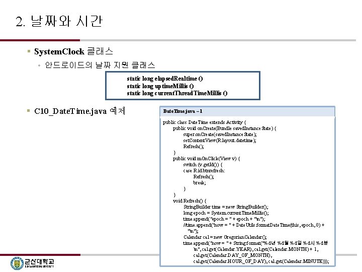 2. 날짜와 시간 § System. Clock 클래스 • 안드로이드의 날짜 지원 클래스 static long