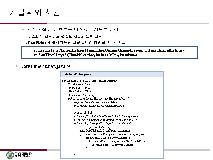 2. 날짜와 시간 • 시간 편집 시 이벤트는 아래의 메서드로 지정 - 리스너의 핸들러로