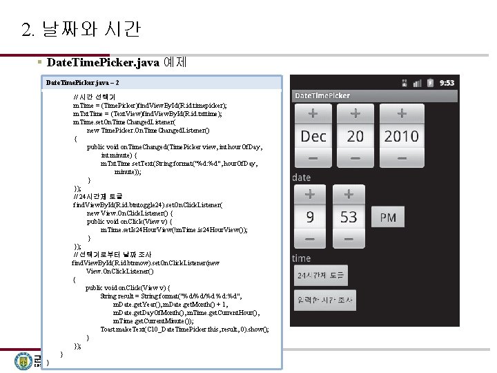 2. 날짜와 시간 § Date. Time. Picker. java 예제 Date. Time. Picker. java –