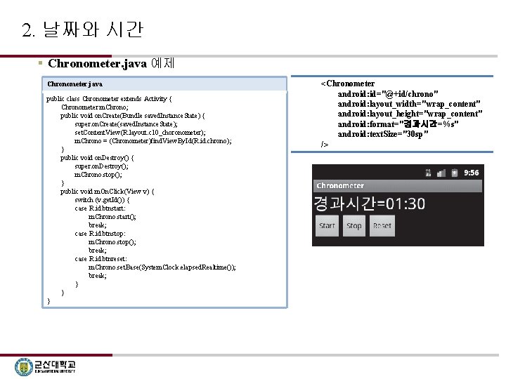 2. 날짜와 시간 § Chronometer. java 예제 Chronometer. java public class Chronometer extends Activity