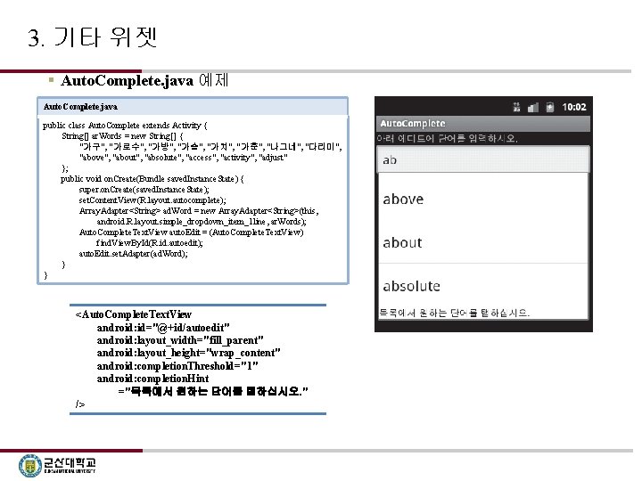 3. 기타 위젯 § Auto. Complete. java 예제 Auto. Complete. java public class Auto.