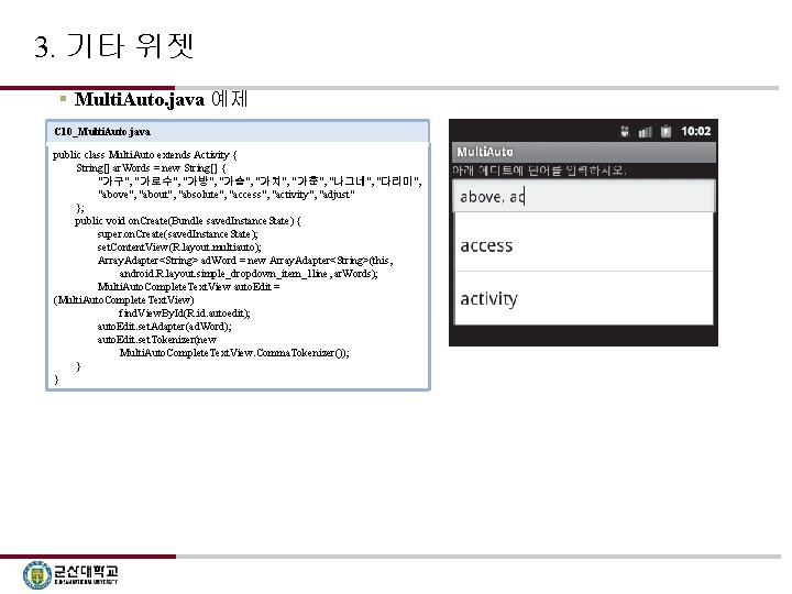 3. 기타 위젯 § Multi. Auto. java 예제 C 10_Multi. Auto. java public class