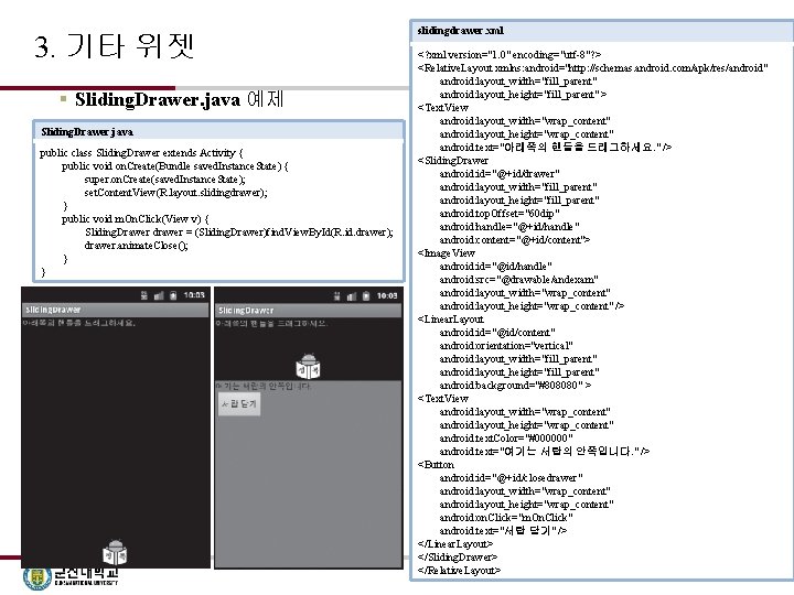 3. 기타 위젯 § Sliding. Drawer. java 예제 Sliding. Drawer. java public class Sliding.
