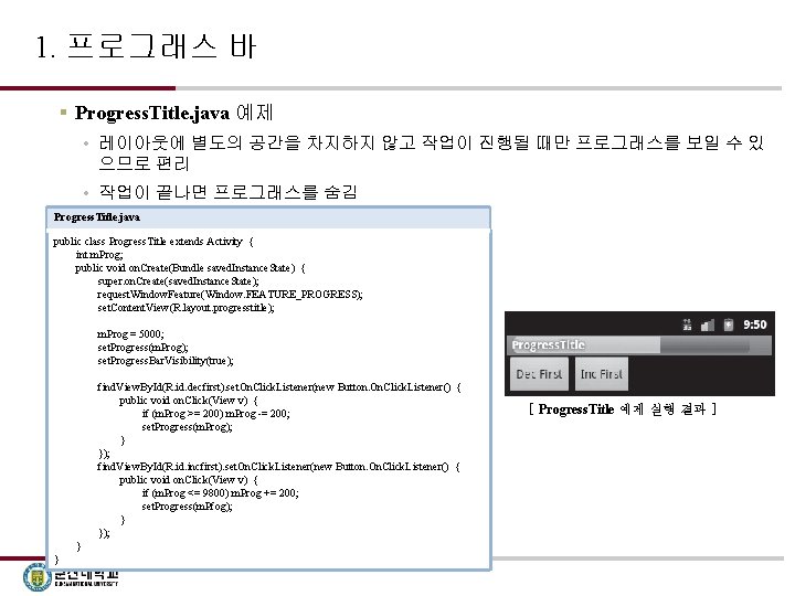 1. 프로그래스 바 § Progress. Title. java 예제 • 레이아웃에 별도의 공간을 차지하지 않고