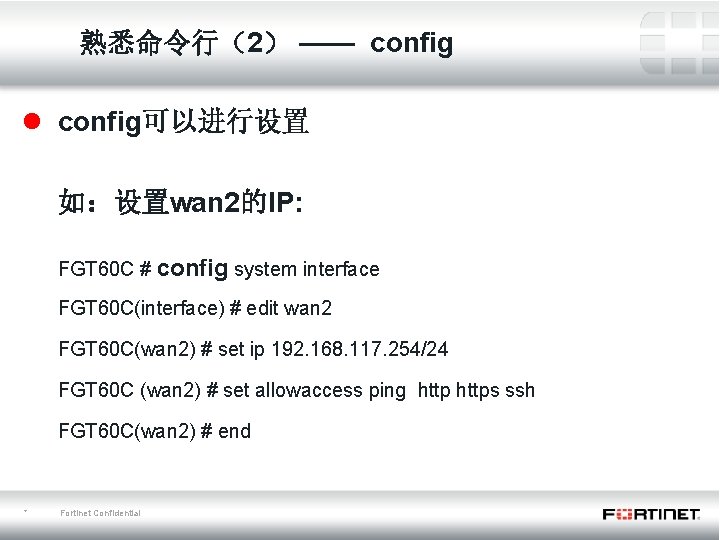 熟悉命令行（2） —— config l config可以进行设置 如：设置wan 2的IP: FGT 60 C # config system interface