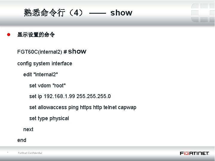 熟悉命令行（4） —— show l 显示设置的命令 FGT 60 C(internal 2) # show config system interface