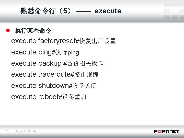 熟悉命令行（5） —— execute l 执行某些命令 execute factoryreset#恢复出厂设置 execute ping#执行ping execute backup #备份相关操作 execute traceroute#路由跟踪