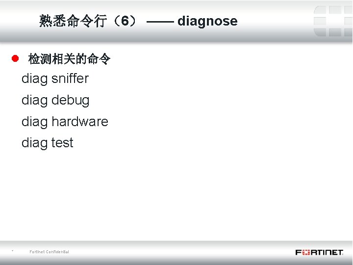 熟悉命令行（6） —— diagnose l 检测相关的命令 diag sniffer diag debug diag hardware diag test *