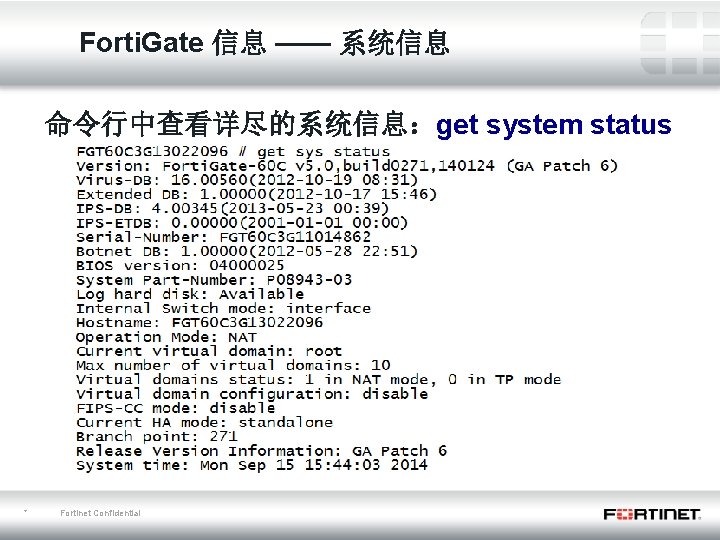 Forti. Gate 信息 —— 系统信息 命令行中查看详尽的系统信息：get system status * Fortinet Confidential 