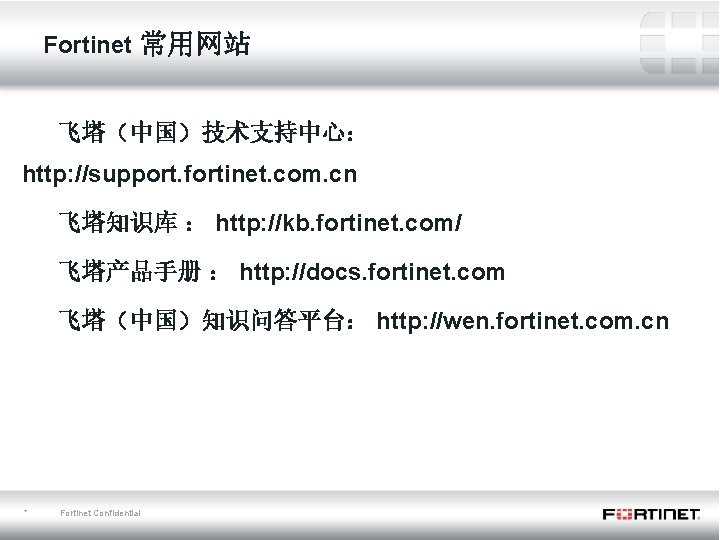 Fortinet 常用网站 飞塔（中国）技术支持中心： http: //support. fortinet. com. cn 飞塔知识库 ： http: //kb. fortinet. com/