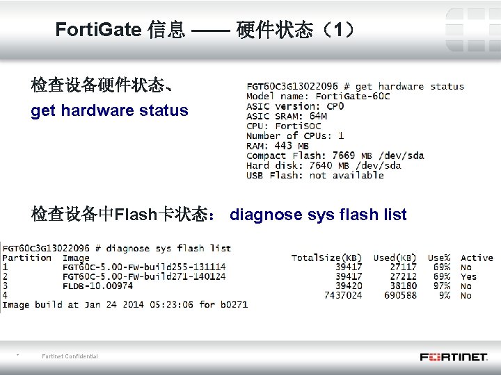 Forti. Gate 信息 —— 硬件状态（1） 检查设备硬件状态、 get hardware status 检查设备中Flash卡状态： diagnose sys flash list