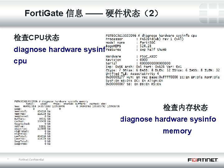 Forti. Gate 信息 —— 硬件状态（2） 检查CPU状态 diagnose hardware sysinfo cpu 检查内存状态 diagnose hardware sysinfo