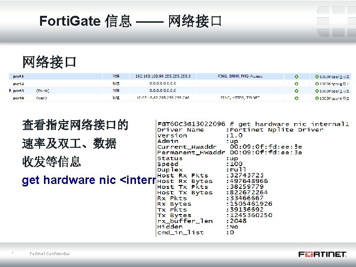 Forti. Gate 信息 —— 网络接口 查看指定网络接口的 速率及双 、数据 收发等信息 get hardware nic <internal 1>