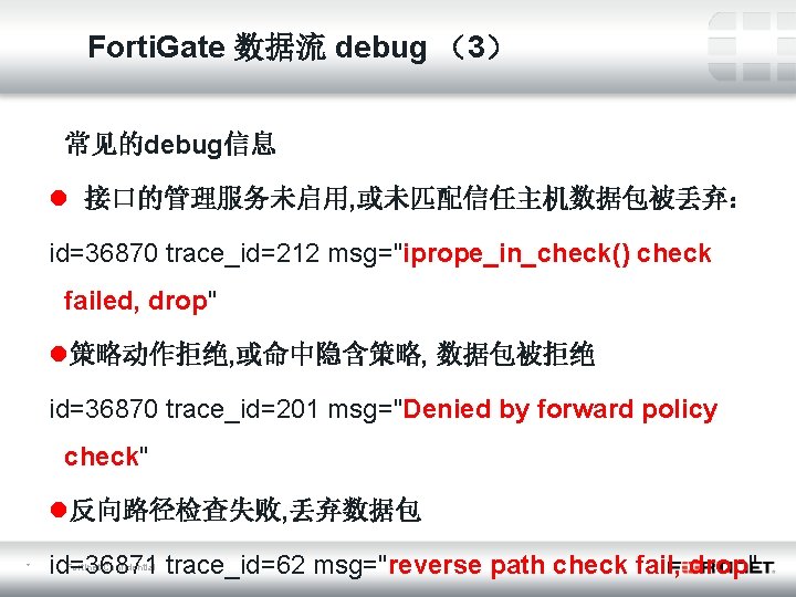 Forti. Gate 数据流 debug （3） 常见的debug信息 l 接口的管理服务未启用, 或未匹配信任主机数据包被丢弃： id=36870 trace_id=212 msg="iprope_in_check() check failed,