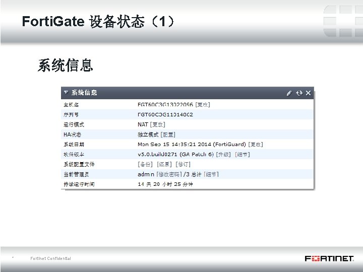 Forti. Gate 设备状态（1） 系统信息 * Fortinet Confidential 