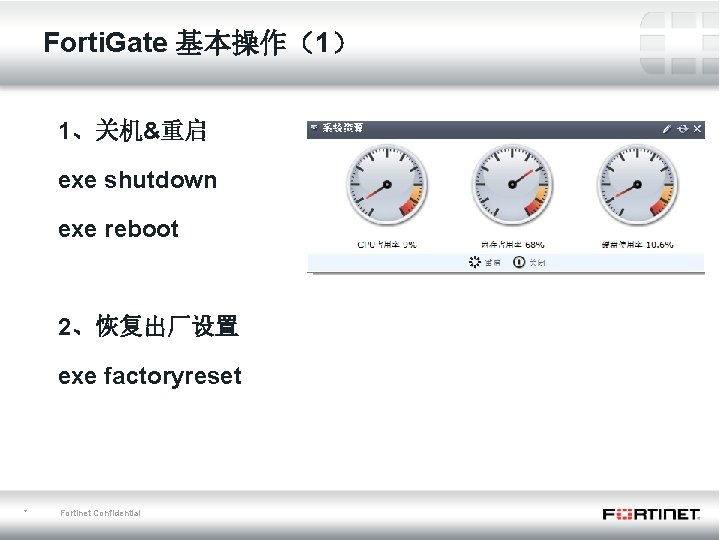 Forti. Gate 基本操作（1） 1、关机&重启 exe shutdown exe reboot 2、恢复出厂设置 exe factoryreset * Fortinet Confidential