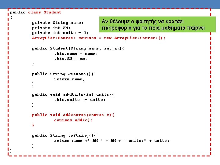 public class Student { Αν θέλουμε ο φοιτητής να κρατάει private String name; private