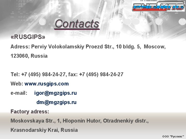 Contacts «RUSGIPS» Adress: Perviy Volokolamskiy Proezd Str. , 10 bldg. 5, Moscow, 123060, Russia