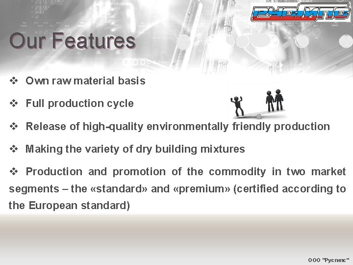 Our Features v Own raw material basis v Full production cycle v Release of