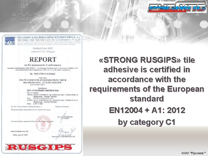  «STRONG RUSGIPS» tile adhesive is certified in accordance with the requirements of the