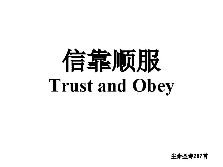 信靠顺服 Trust and Obey 生命圣诗 287首 