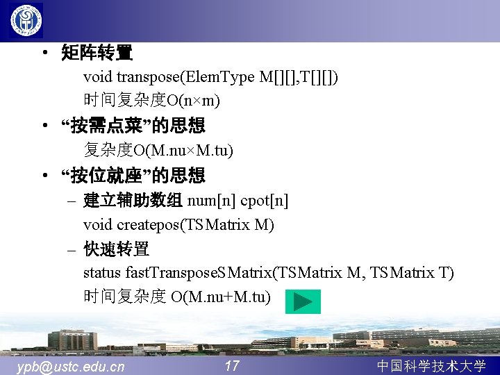  • 矩阵转置 void transpose(Elem. Type M[][], T[][]) 时间复杂度O(n×m) • “按需点菜”的思想 复杂度O(M. nu×M. tu)