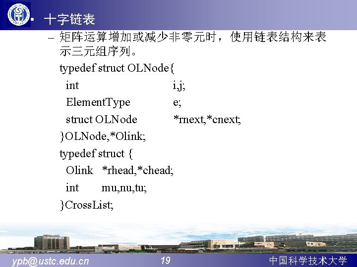  • 十字链表 – 矩阵运算增加或减少非零元时，使用链表结构来表 示三元组序列。 typedef struct OLNode{ int i, j; Element. Type