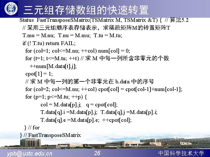 三元组存储数组的快速转置 Status Fast. Transpose. SMatrix(TSMatrix M, TSMatrix &T) { // 算法 5. 2 //