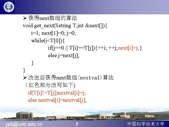 Ø 获得next数组的算法 void get_next(Sstring T, int &next[]){ i=1; next[1]=0; j=0; while(i<T[0]){ if(j==0 || T[i]==T[j]){++i;