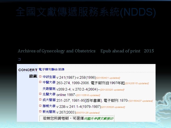 全國文獻傳遞服務系統(NDDS) 空白申請單使用範例: From appearance to essence: 10 years review of atypical amniotic fluid embolism