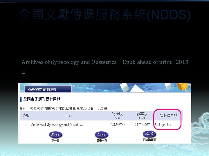 全國文獻傳遞服務系統(NDDS) 空白申請單使用範例: From appearance to essence: 10 years review of atypical amniotic fluid embolism