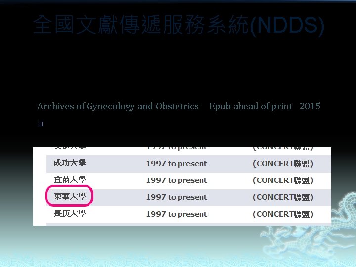 全國文獻傳遞服務系統(NDDS) 空白申請單使用範例: From appearance to essence: 10 years review of atypical amniotic fluid embolism