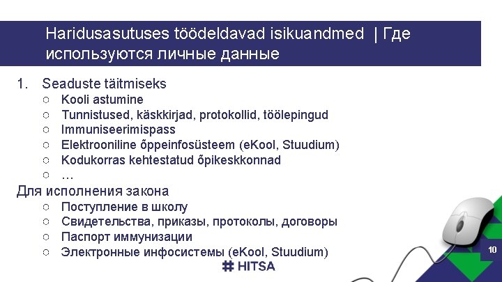 Haridusasutuses töödeldavad isikuandmed | Где используются личные данные 1. Seaduste täitmiseks ○ Kooli astumine