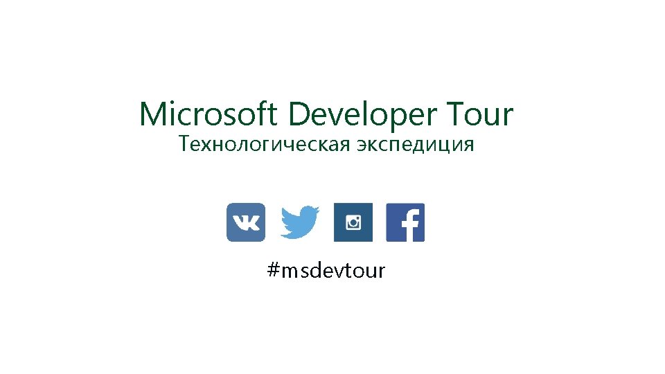 Microsoft Developer Tour Технологическая экспедиция #msdevtour 