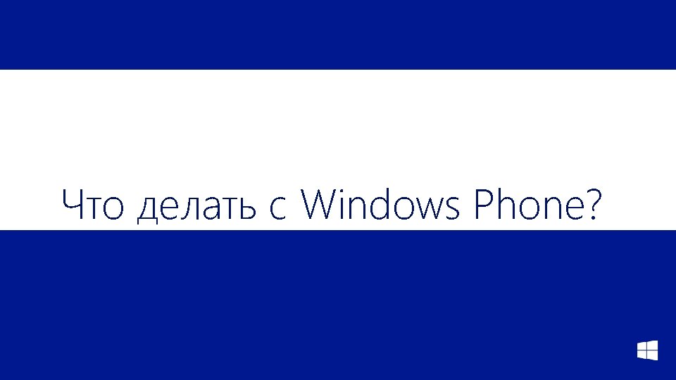 Что делать с Windows Phone? 