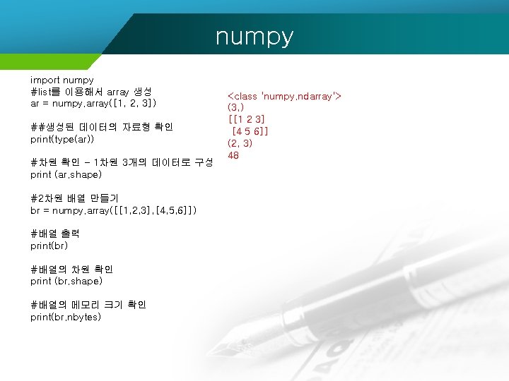 numpy import numpy #list를 이용해서 array 생성 ar = numpy. array([1, 2, 3]) ##생성된