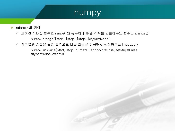 numpy v ndarray 의 생성 ü 파이썬의 내장 함수인 range()와 유사하게 배열 객체를 만들어주는