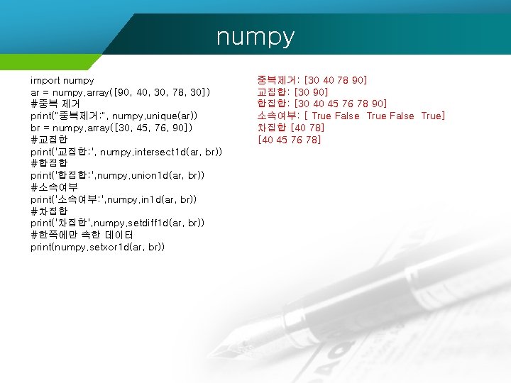 numpy import numpy ar = numpy. array([90, 40, 30, 78, 30]) #중복 제거 print("중복제거: