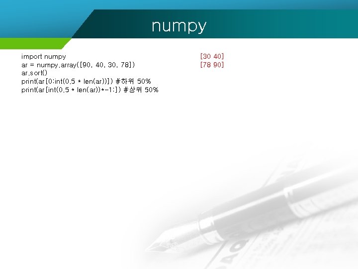 numpy import numpy ar = numpy. array([90, 40, 30, 78]) ar. sort() print(ar[0: int(0.