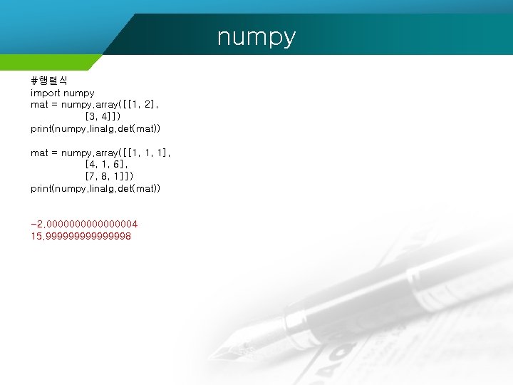 numpy #행렬식 import numpy mat = numpy. array([[1, 2], [3, 4]]) print(numpy. linalg. det(mat))