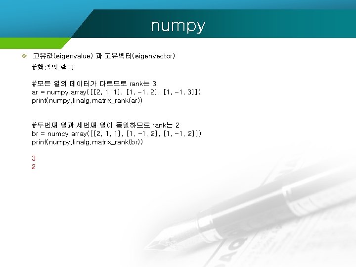 numpy v 고유값(eigenvalue) 과 고유벡터(eigenvector) #행렬의 랭크 #모든 열의 데이터가 다르므로 rank는 3 ar