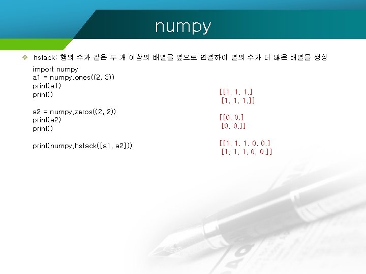 numpy v hstack: 행의 수가 같은 두 개 이상의 배열을 옆으로 연결하여 열의 수가