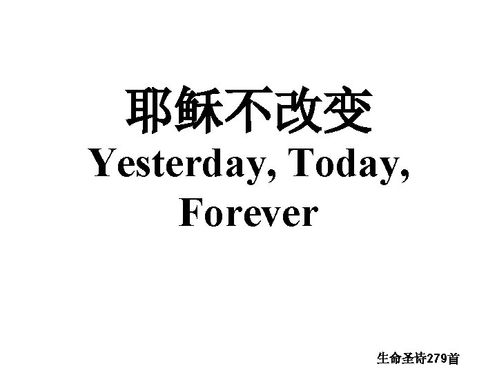 耶稣不改变 Yesterday, Today, Forever 生命圣诗 279首 