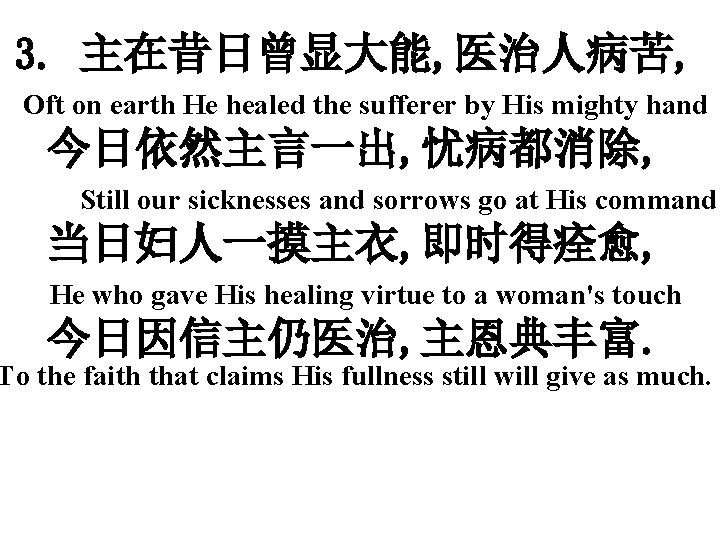 3. 主在昔日曾显大能, 医治人病苦, Oft on earth He healed the sufferer by His mighty hand