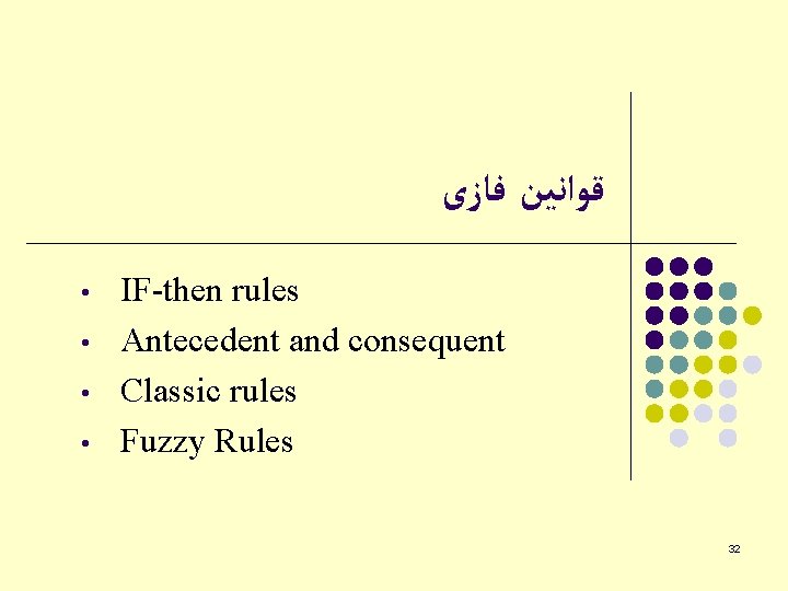  ﻗﻮﺍﻧﻴﻦ ﻓﺎﺯی • • IF-then rules Antecedent and consequent Classic rules Fuzzy Rules