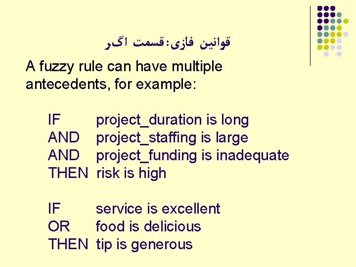  ﻗﺴﻤﺖ ﺍگﺮ : ﻗﻮﺍﻧﻴﻦ ﻓﺎﺯی A fuzzy rule can have multiple antecedents, for